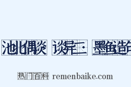 池北偶谈·谈异二·墨鱼造句是什么意思的图片